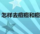 怎樣去痘痘和痘印生活小妙招（怎樣去痘痘）