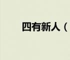 四有新人（說一說四有新人的簡介）