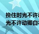 挽住時光不許動卿白衣txt百度云盤（挽住時光不許動卿白衣）