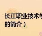長(zhǎng)江職業(yè)技術(shù)學(xué)院（說(shuō)一說(shuō)長(zhǎng)江職業(yè)技術(shù)學(xué)院的簡(jiǎn)介）