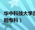 華中科技大學(xué)是本科還是?？疲ㄈA中科技大學(xué)的?？疲?/>
                                    </a>
                                                </div>
                                    <div   id=