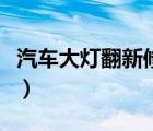 汽車大燈翻新修復(fù)液原理（汽車大燈翻新修復(fù)）