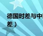 德國時差與中國時差 實時時間對比（德國時差）