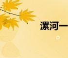 漯河一高新聞（漯河一高）