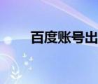 百度賬號出售平臺（百度賬號出售）