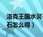 洛克王國水靈石怎么獲（4399洛克王國水靈石怎么得）
