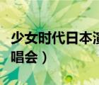 少女時代日本演唱會吳亦凡（少女時代日本演唱會）