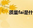 質(zhì)量fai是什么意思（fai是什么意思）