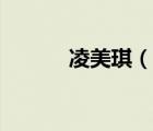 凌美琪（說一說凌美琪的簡(jiǎn)介）