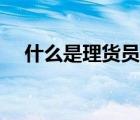 什么是理貨員的基本工作（什么是理貨）