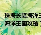 珠海長(zhǎng)隆海洋王國(guó)攻略哪家酒店好（珠海長(zhǎng)隆海洋王國(guó)攻略）