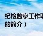 紀(jì)檢監(jiān)察工作職責(zé)（說一說紀(jì)檢監(jiān)察工作職責(zé)的簡介）