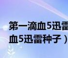 第一滴血5迅雷種子鏈接 720P 下載（第一滴血5迅雷種子）