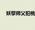 妖孽師父犯桃花下載（妖孽師父犯桃花）