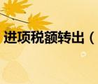進項稅額轉出（說一說進項稅額轉出的簡介）