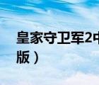 皇家守衛(wèi)軍2中文版下載（皇家守衛(wèi)軍2中文版）