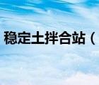 穩(wěn)定土拌合站（說一說穩(wěn)定土拌合站的簡介）