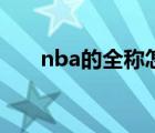 nba的全稱怎么讀語(yǔ)音（nba的全稱）