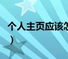 個(gè)人主頁(yè)應(yīng)該怎么寫(xiě)（個(gè)人主頁(yè)包括哪些內(nèi)容）