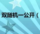 雙隨機(jī)一公開(kāi)（說(shuō)一說(shuō)雙隨機(jī)一公開(kāi)的簡(jiǎn)介）