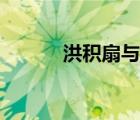 洪積扇與沖積扇區(qū)別（洪積扇）