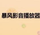 暴風影音播放器（暴風影音錯誤代碼20007）