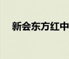 新會東方紅中學(xué)校長（新會東方紅中學(xué)）