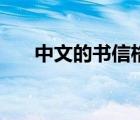 中文的書信格式（中文寫信格式模板）