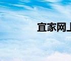 宜家網(wǎng)上商城官網(wǎng)（易家網(wǎng)）