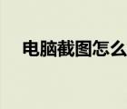 電腦截圖怎么往下拉（截圖怎么往下拉）