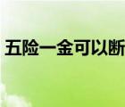 五險(xiǎn)一金可以斷交多久（五險(xiǎn)一金如果斷交）