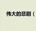 偉大的悲?。ㄕf一說偉大的悲劇的簡介）