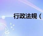 行政法規(guī)（說一說行政法規(guī)的簡介）