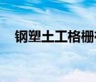鋼塑土工格柵在施工過(guò)程中起到什么作用