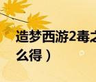 造夢西游2毒之印記（造夢西游2毒蟲印記怎么得）