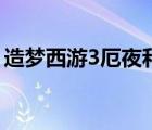 造夢西游3厄夜和紫金輕甲（造夢西游3厄夜）