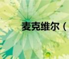 麥克維爾（說一說麥克維爾的簡介）