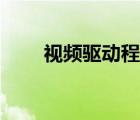 視頻驅(qū)動(dòng)程序怎么安裝（視頻驅(qū)動(dòng)）