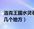 洛克王國(guó)水靈石在哪里（洛克王國(guó)水靈石在哪幾個(gè)地方）