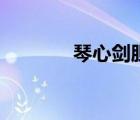 琴心劍膽毛筆字（琴心劍膽）