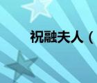 祝融夫人（說一說祝融夫人的簡(jiǎn)介）