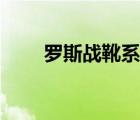 羅斯戰(zhàn)靴系列口碑最好（羅斯戰(zhàn)靴）