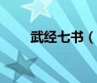 武經(jīng)七書（說一說武經(jīng)七書的簡介）
