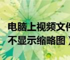 電腦上視頻文件不顯示縮略圖（電腦視頻文件不顯示縮略圖）