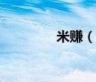 米賺（說一說米賺的簡介）
