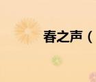 春之聲（說一說春之聲的簡介）