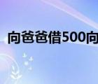 向爸爸借500向媽媽借500（向爸爸借500）