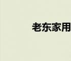老東家用兩個(gè)字概括（老東家）