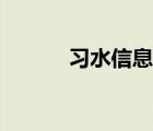 習水信息港價格（習水信息港）