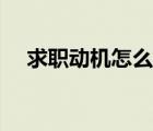 求職動(dòng)機(jī)怎么寫最好（怎么寫求職動(dòng)機(jī)）